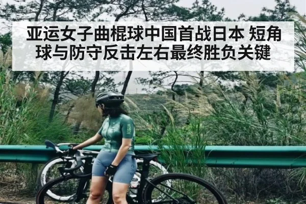 亚运女子曲棍球中国首战日本 短角球与防守反击左右最终胜负关键 | kaiyun