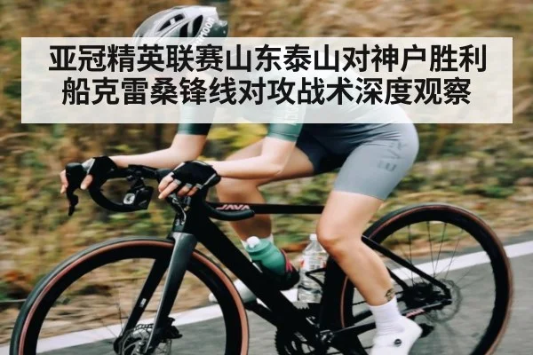亚冠精英联赛山东泰山对神户胜利船克雷桑锋线对攻战术深度观察 | kaiyun